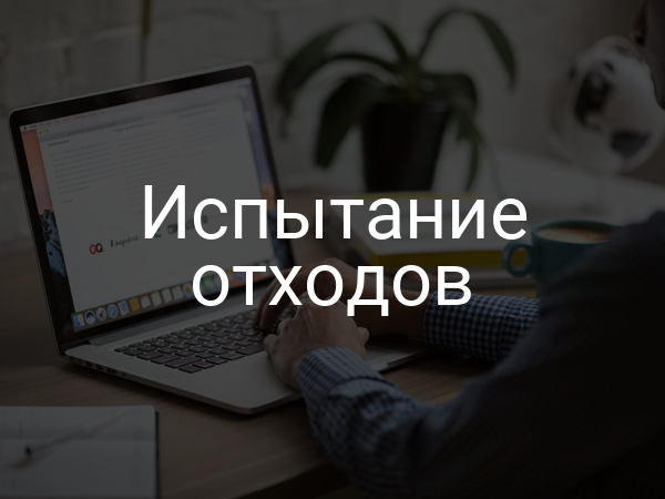 Испытание отходов