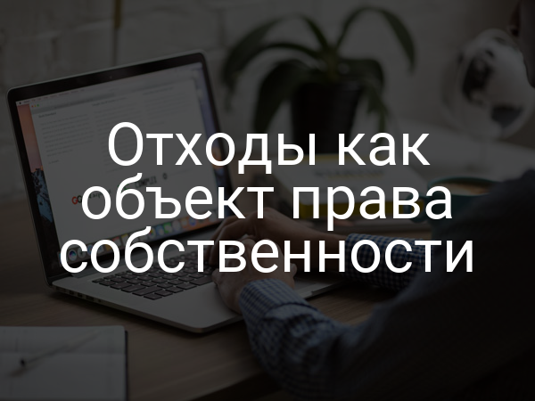 Отходы как объект права собственности