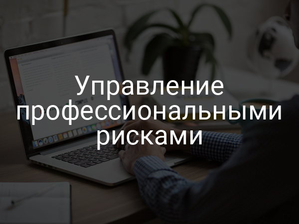 Управление профессиональными рисками