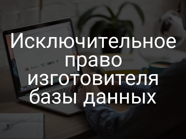 Исключительное право изготовителя базы данных