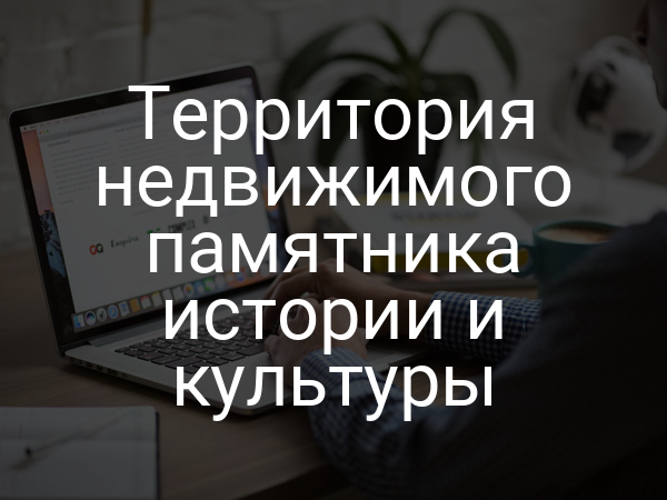 Территория недвижимого памятника истории и культуры