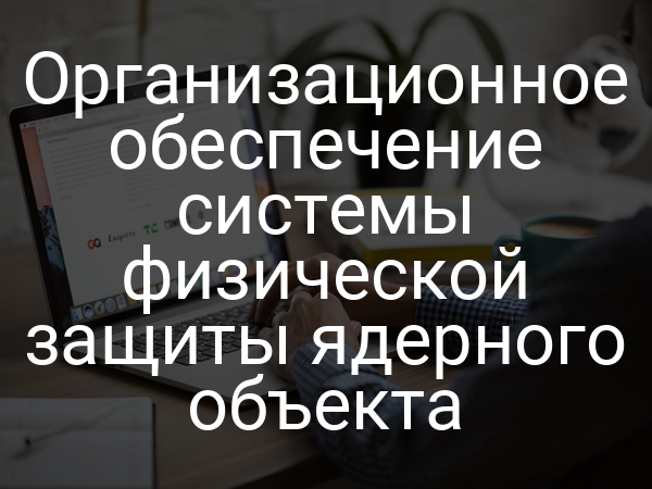 Организационное обеспечение системы физической защиты ядерного объекта