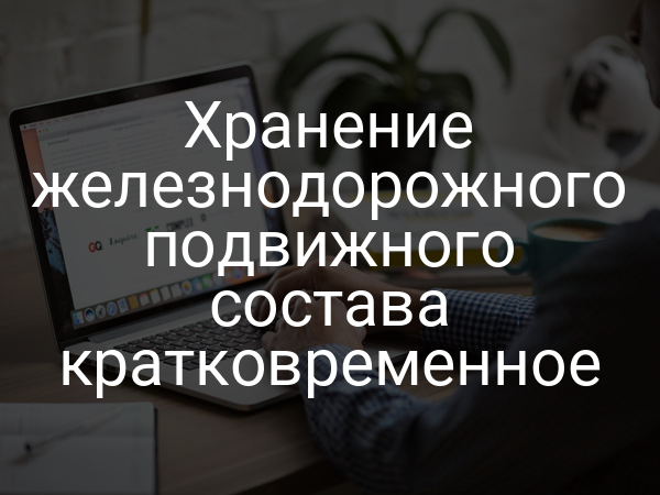 Хранение железнодорожного подвижного состава кратковременное