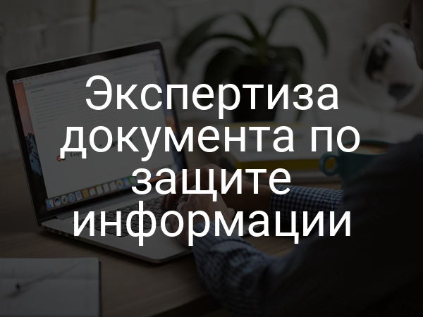 Экспертиза документа по защите информации