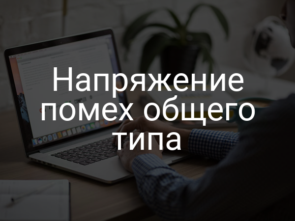 Напряжение помех общего типа