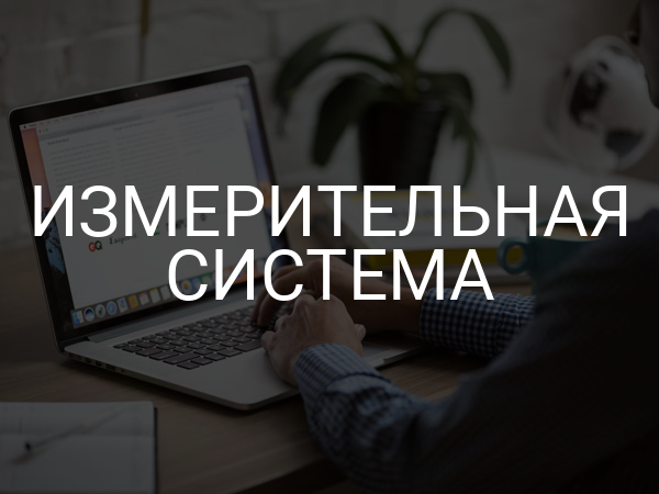 Измерительная система