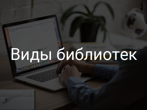 Виды библиотек