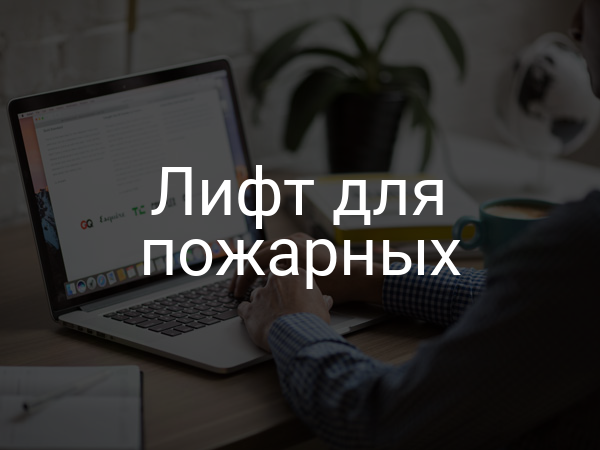 Лифт для пожарных