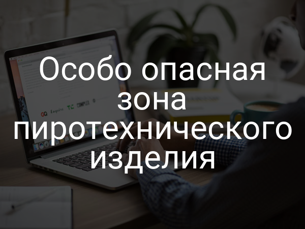 Особо опасная зона пиротехнического изделия