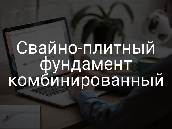 Свайно-плитный фундамент комбинированный