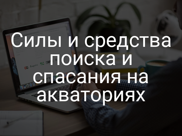 Силы и средства поиска и спасания на акваториях