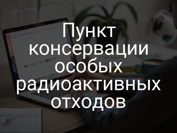 Пункт консервации особых радиоактивных отходов