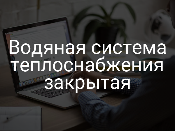 Водяная система теплоснабжения закрытая