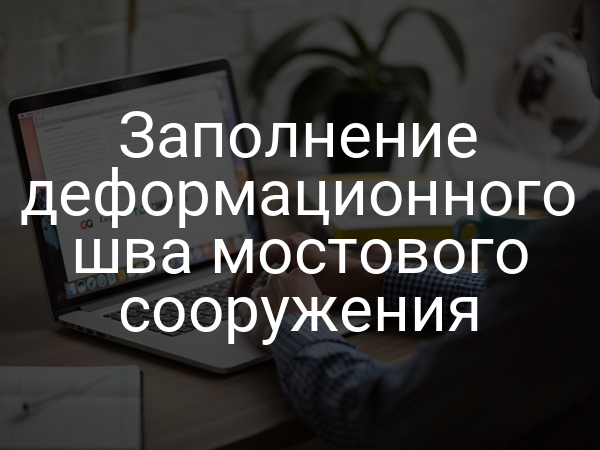 Заполнение деформационного шва мостового сооружения