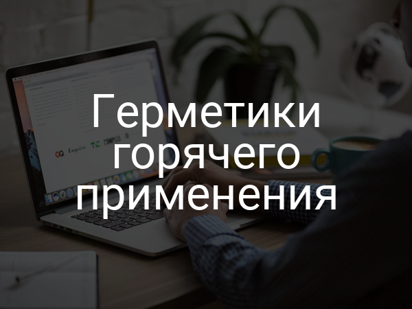 Герметики горячего применения