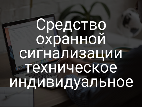 Средство охранной сигнализации техническое индивидуальное
