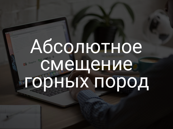 Абсолютное смещение горных пород
