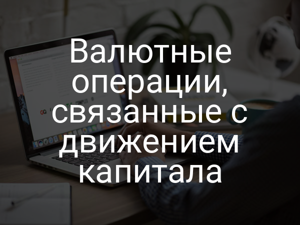 Валютные операции, связанные с движением капитала