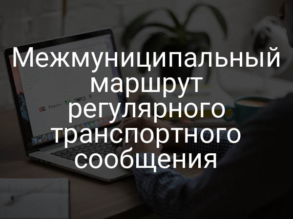 Межмуниципальный маршрут регулярного транспортного сообщения