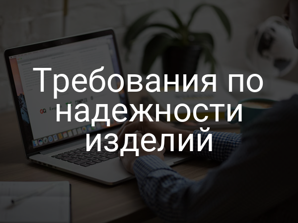 Требования по надежности изделий