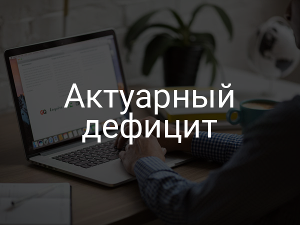 Актуарный дефицит