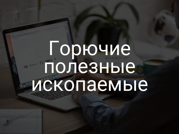 Горючие полезные ископаемые