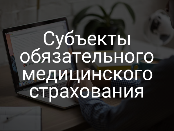 Субъекты обязательного медицинского страхования