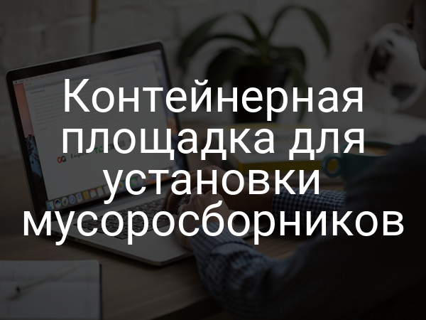 Контейнерная площадка для установки мусоросборников