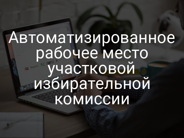 Автоматизированное рабочее место участковой избирательной комиссии