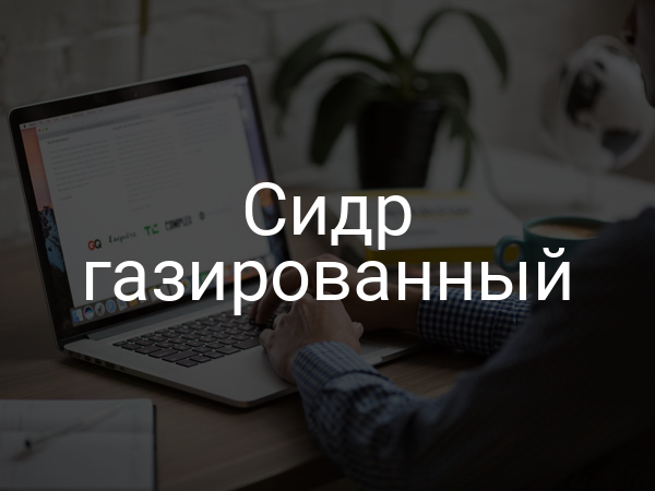 Сидр газированный
