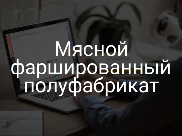 Мясной фаршированный полуфабрикат