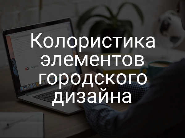 Колористика элементов городского дизайна