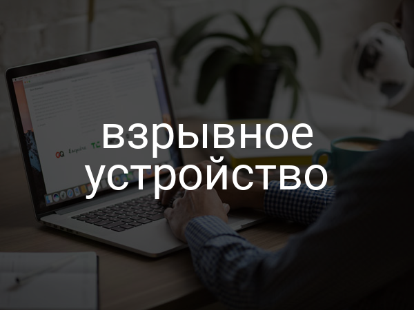 Взрывное устройство