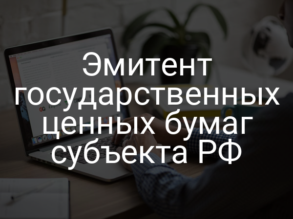 Эмитент государственных ценных бумаг субъекта РФ
