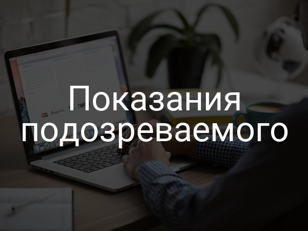 Показания подозреваемого