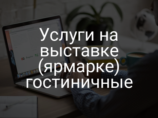Услуги на выставке (ярмарке) гостиничные