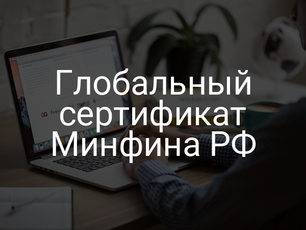 Глобальный сертификат Минфина РФ