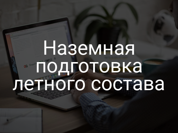 Наземная подготовка летного состава