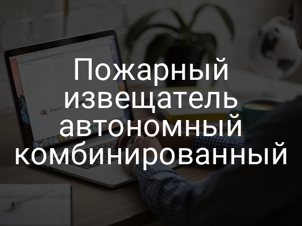 Пожарный извещатель автономный комбинированный