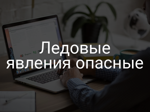 Ледовые явления опасные