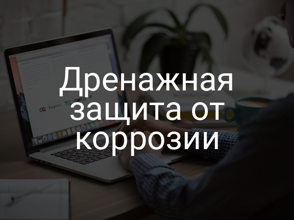 Дренажная защита от коррозии