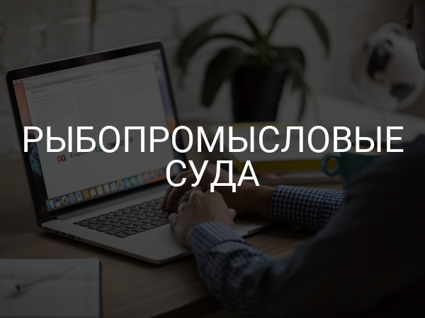 Рыбопромысловые суда