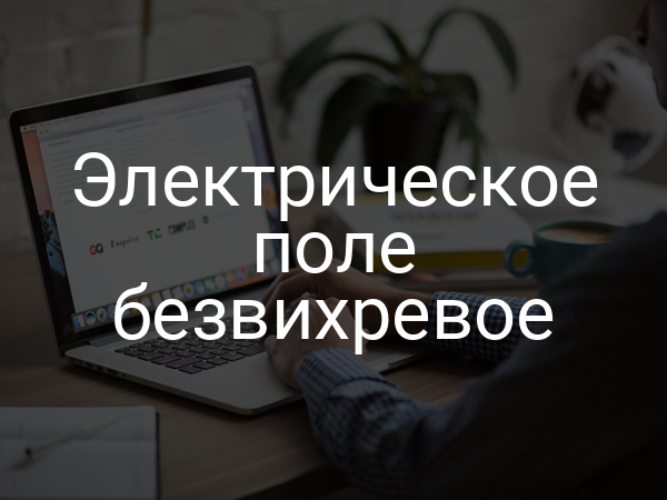 Электрическое поле безвихревое