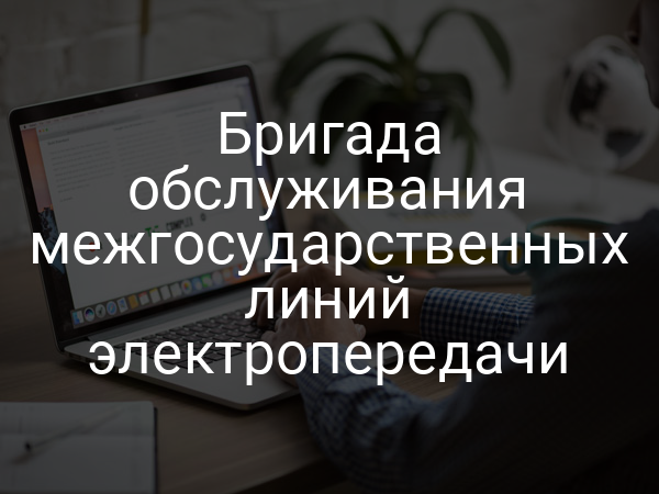 Бригада обслуживания межгосударственных линий электропередачи