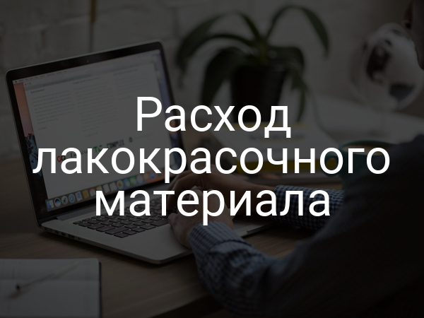 Расход лакокрасочного материала