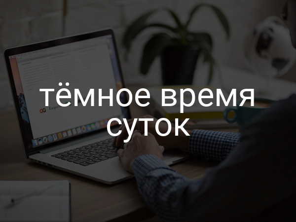 Темное время суток