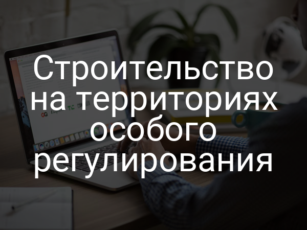 Строительство на территориях особого регулирования