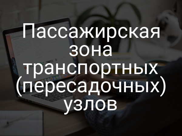 Пассажирская зона транспортных (пересадочных) узлов