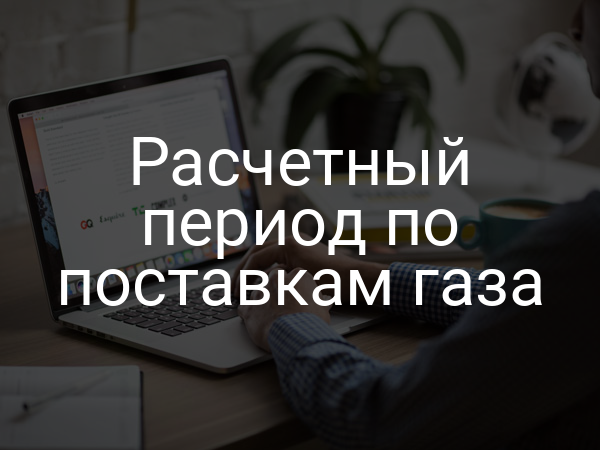 Расчетный период по поставкам газа