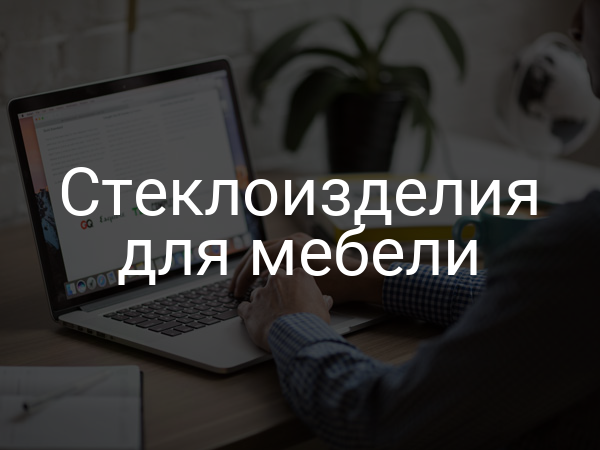 Стеклоизделия для мебели